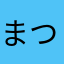 まつちび5874