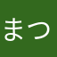 まつつつひひひひ