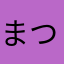 まつつのつくん