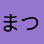 まつつんま