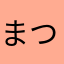 まつてに