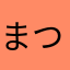 まつながにき