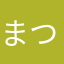 まつなつま