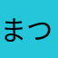 まつにょっきりたんぽ