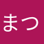 まつのむー