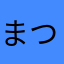 まつはし