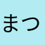 まつば