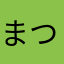 まつばらa