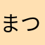 まつば028