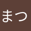 まつぼっくり②