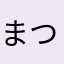まつぼっくりんご