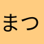 まつぼっくり924