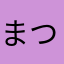 まつまちゅげ