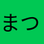 まつまっつまっつまつ