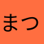 まつまつ