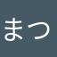 まつまつまつん