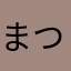 まつまつ毛