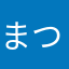 まつまつ50号