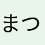 まつまとて