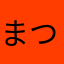 まつみやわば。