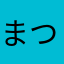 まつもっち♡