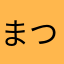 まつもっちママ