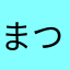 まつもと@
