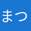 まつもとひとしー