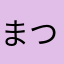 まつもとまつもこ