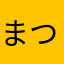 まつもと担