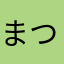 まつもののあ