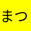 まつやははやなやゆやそ