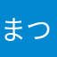 まつやまかなえ