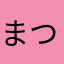 まつゆこやおゆ