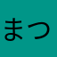まつゆゆ