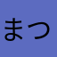 まつり☆ゆうこ☆ひまわり