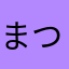 まつりかぴぃーや