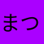 まつりくま