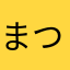 まつりのてんちょ