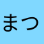 まつりゅう1213