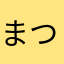 まつりーの