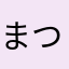 まつり7jp