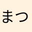 まつろわぬたみ