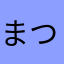 まつんがー