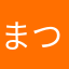 まつーちえー