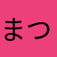 まつ毛なのかな