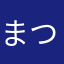 まつ毛の切り身