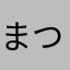 まつ犬