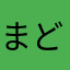 まつ ど
