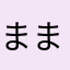 まつ まつ2222